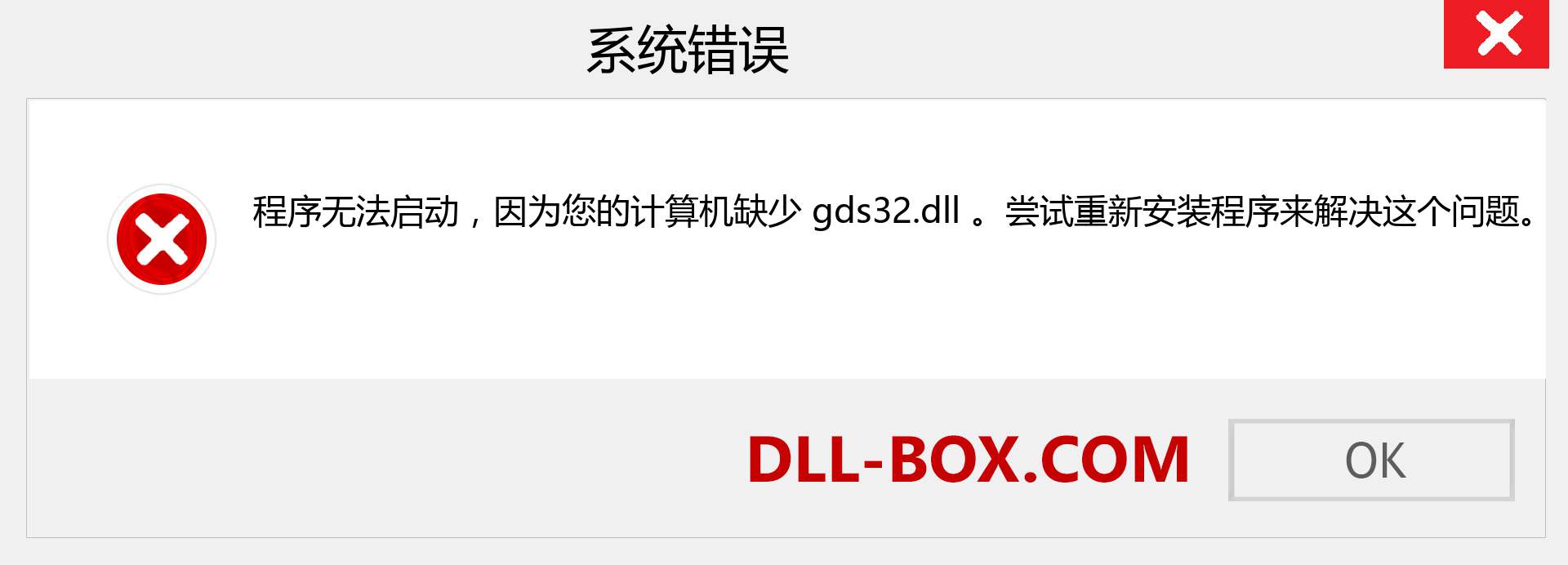 gds32.dll 文件丢失？。 适用于 Windows 7、8、10 的下载 - 修复 Windows、照片、图像上的 gds32 dll 丢失错误